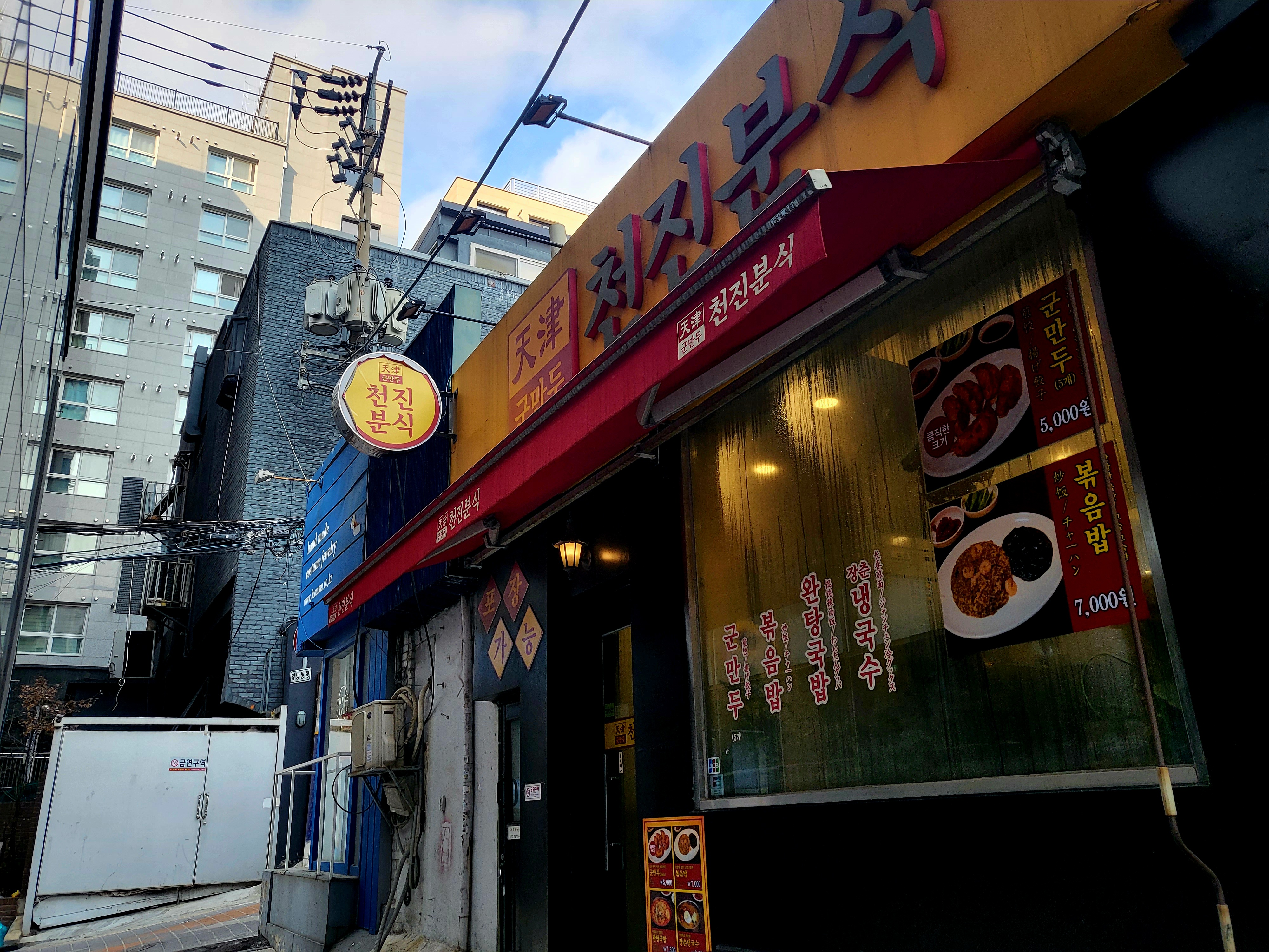 천진분식 사진 1