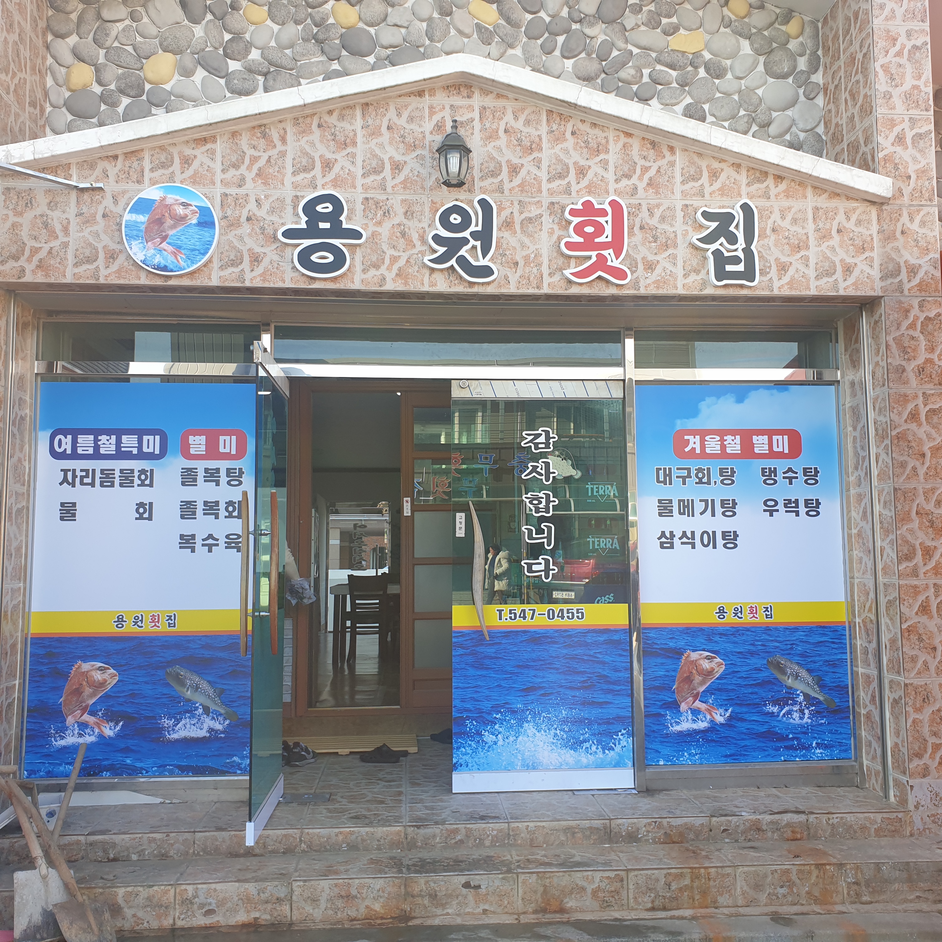 용원횟집 사진 1