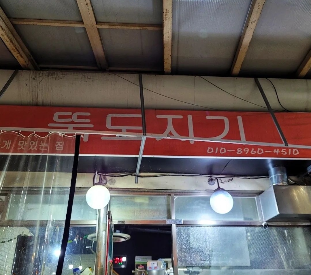 뚝도지기 사진