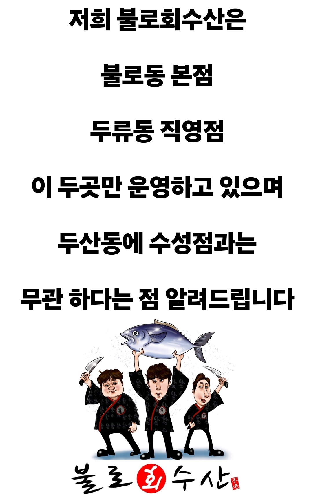 불로회수산 직영점 사진 1