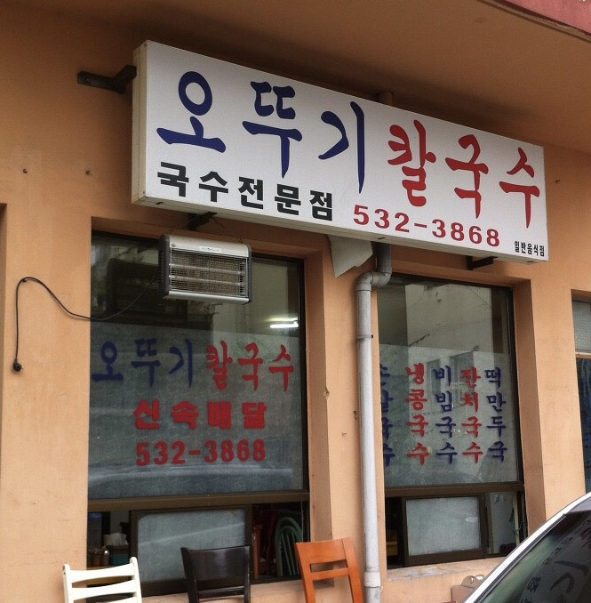 오뚜기칼국수 사진 1