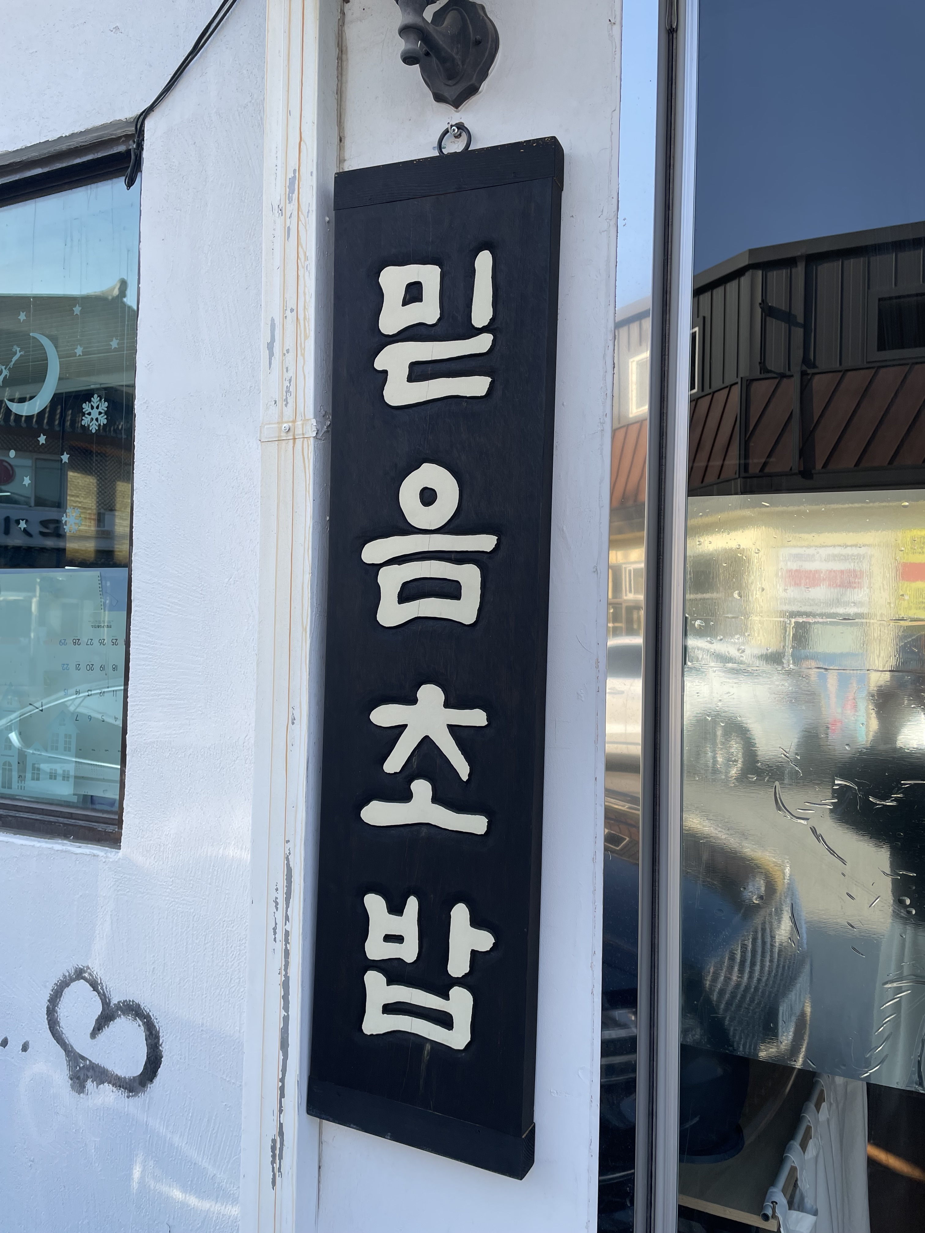 믿음초밥 사진 1