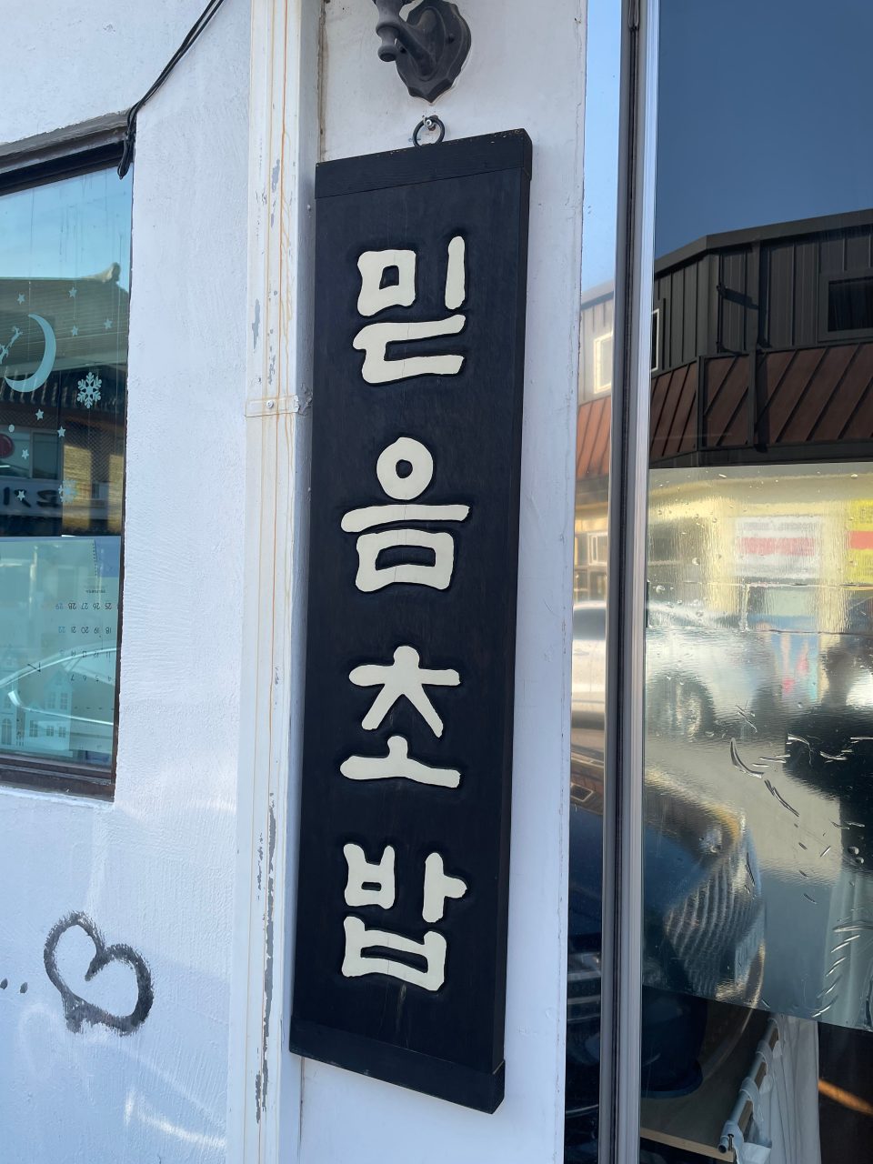 믿음초밥 사진