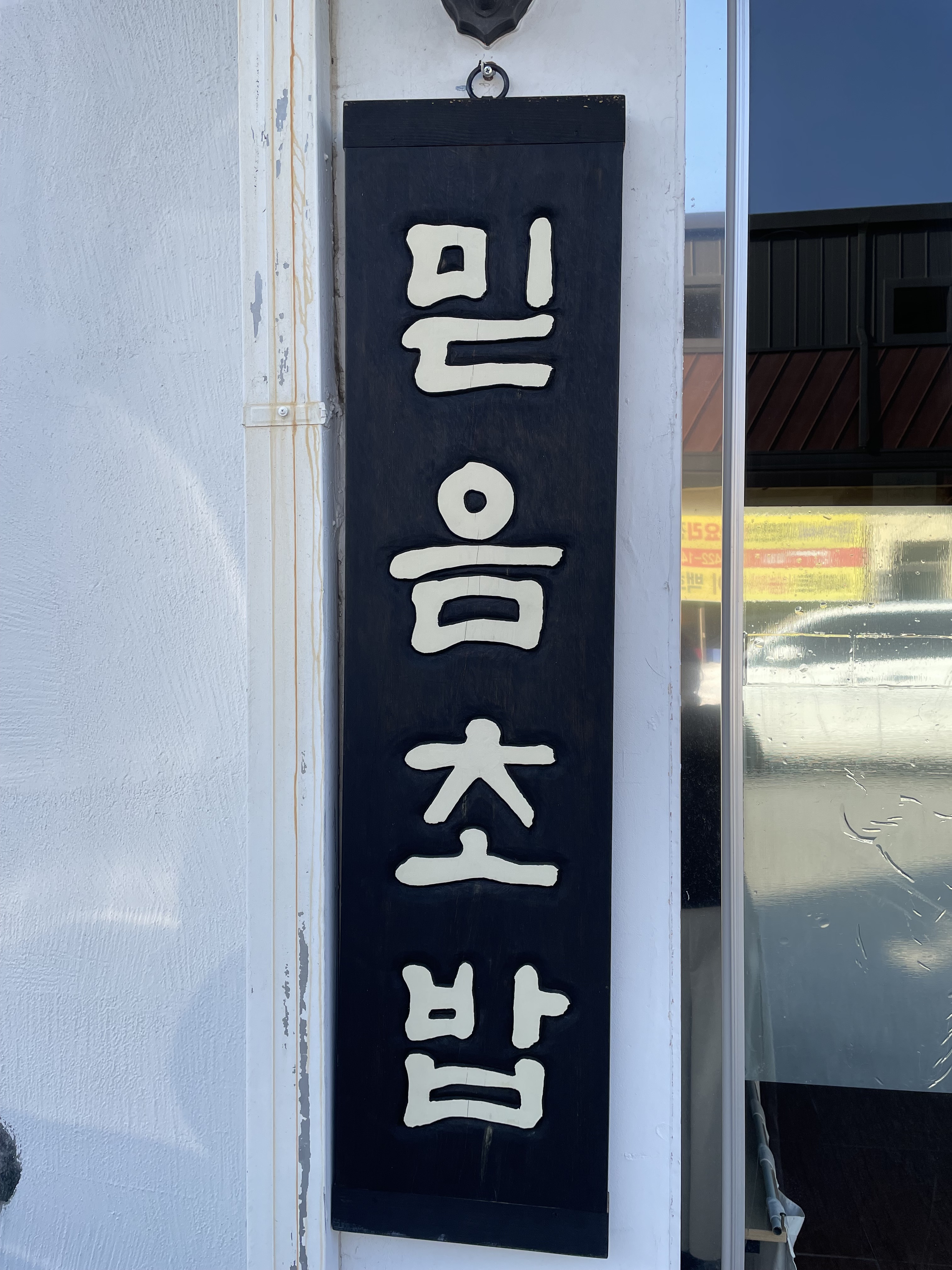 믿음초밥 사진 2