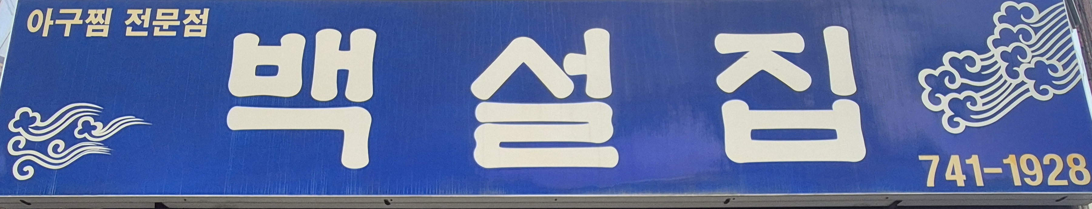 백설집 사진 1