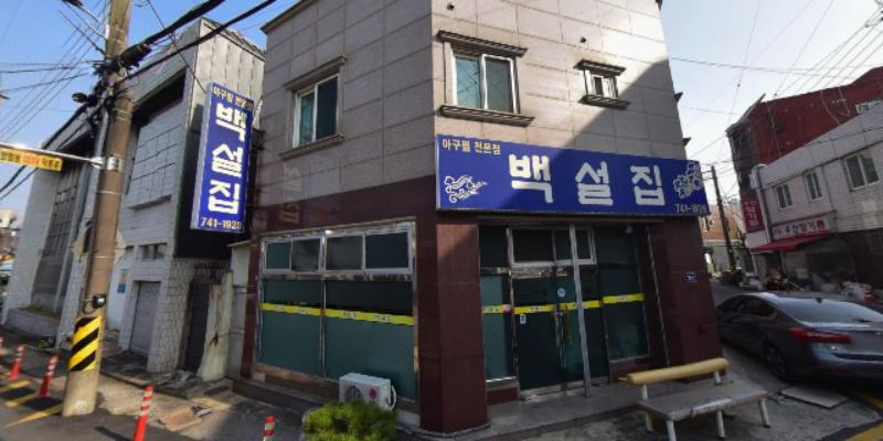 백설집 사진 2