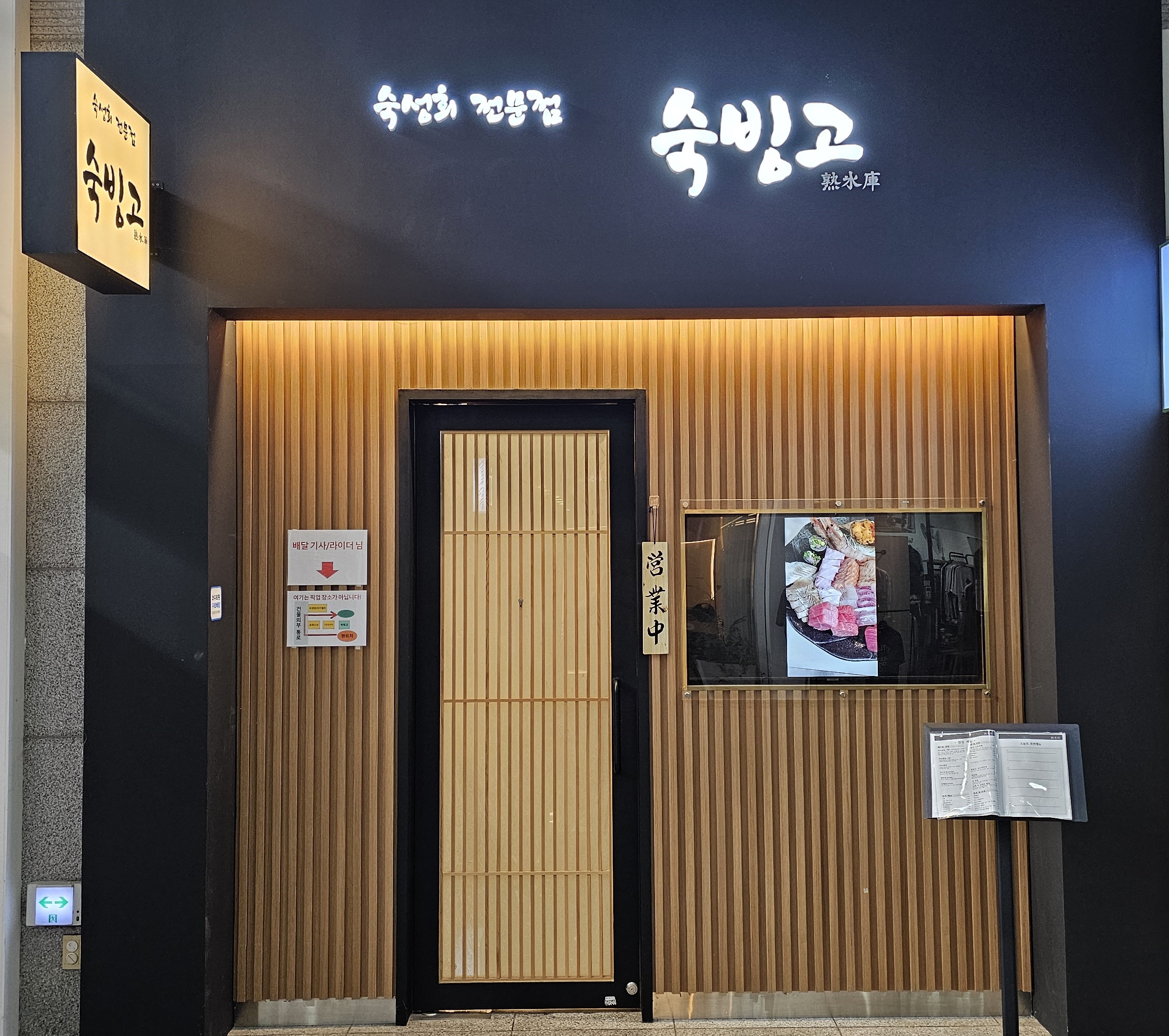 숙빙고 사진 1
