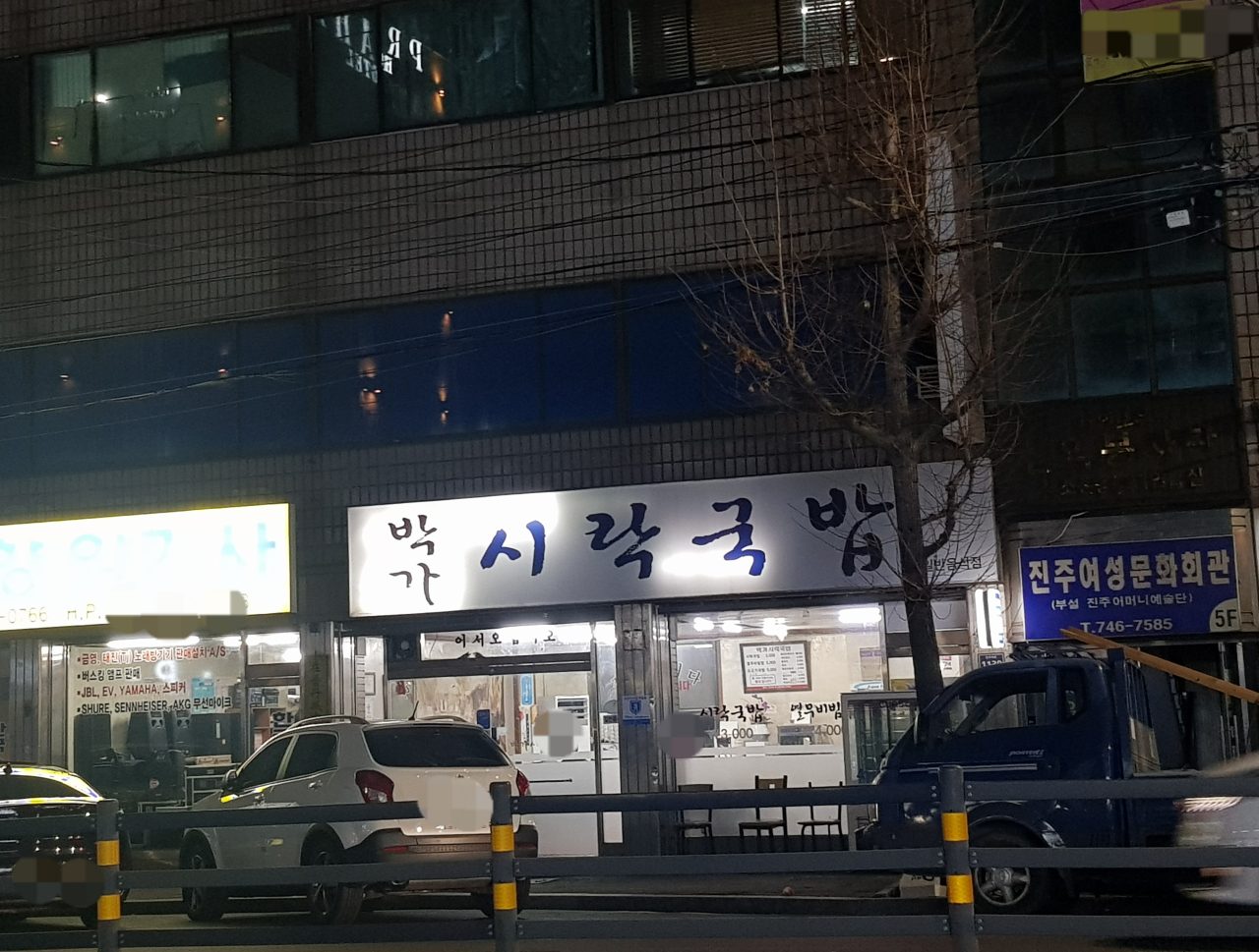 박가시락국밥 사진