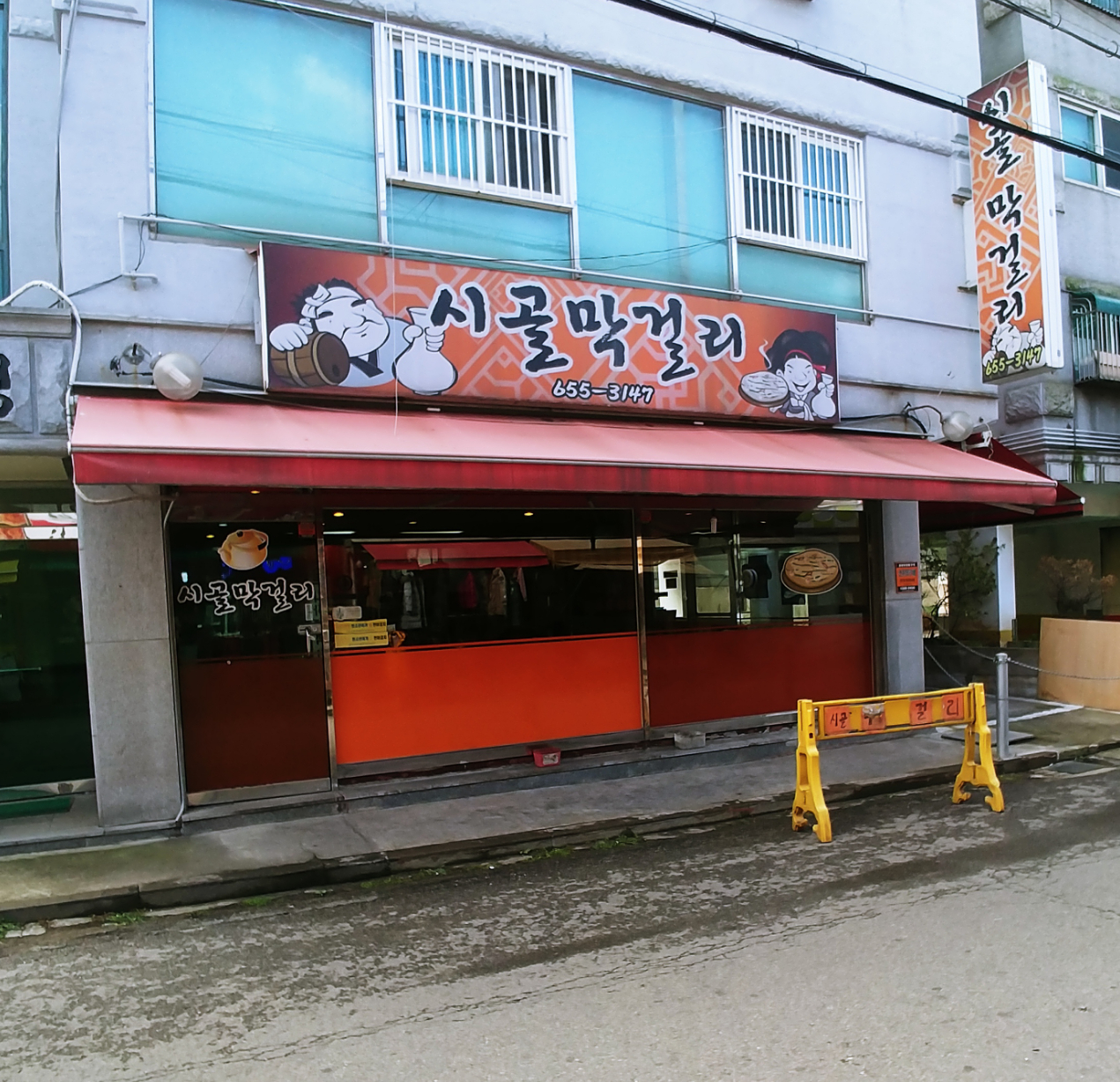 시골막걸리 사진