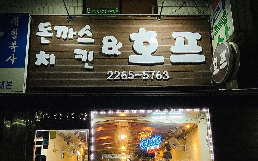 돈까스치킨&amp;호프 사진 2