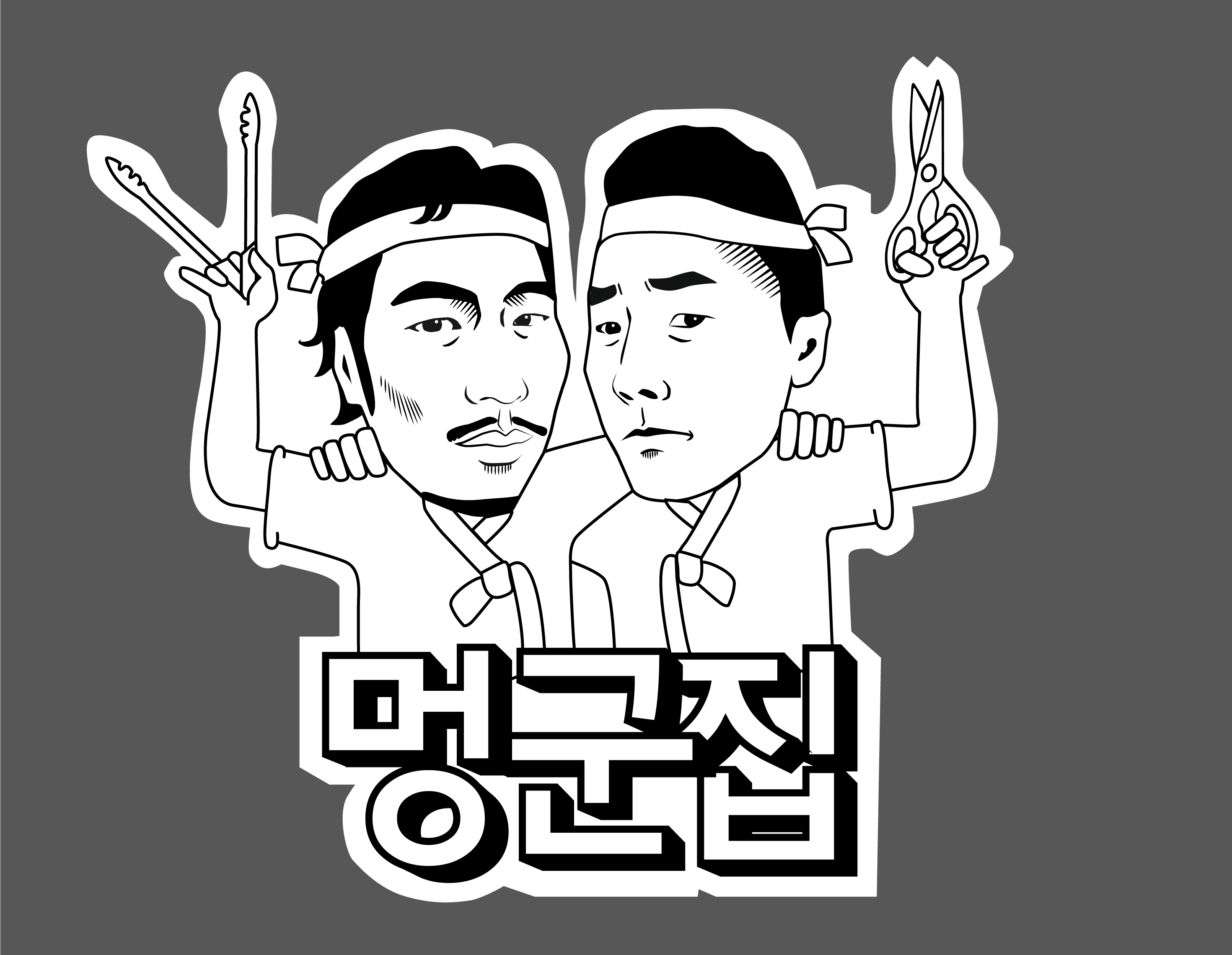 멍군집 사진 1