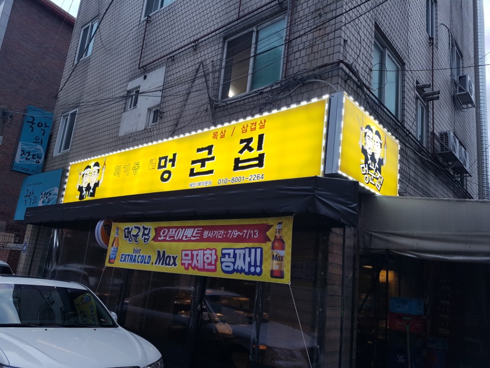 멍군집 사진 2