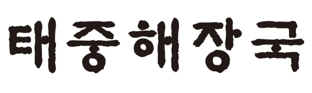 태중해장국 사진