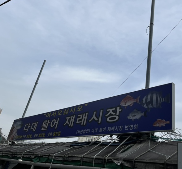 다대활어재래시장 사진 1