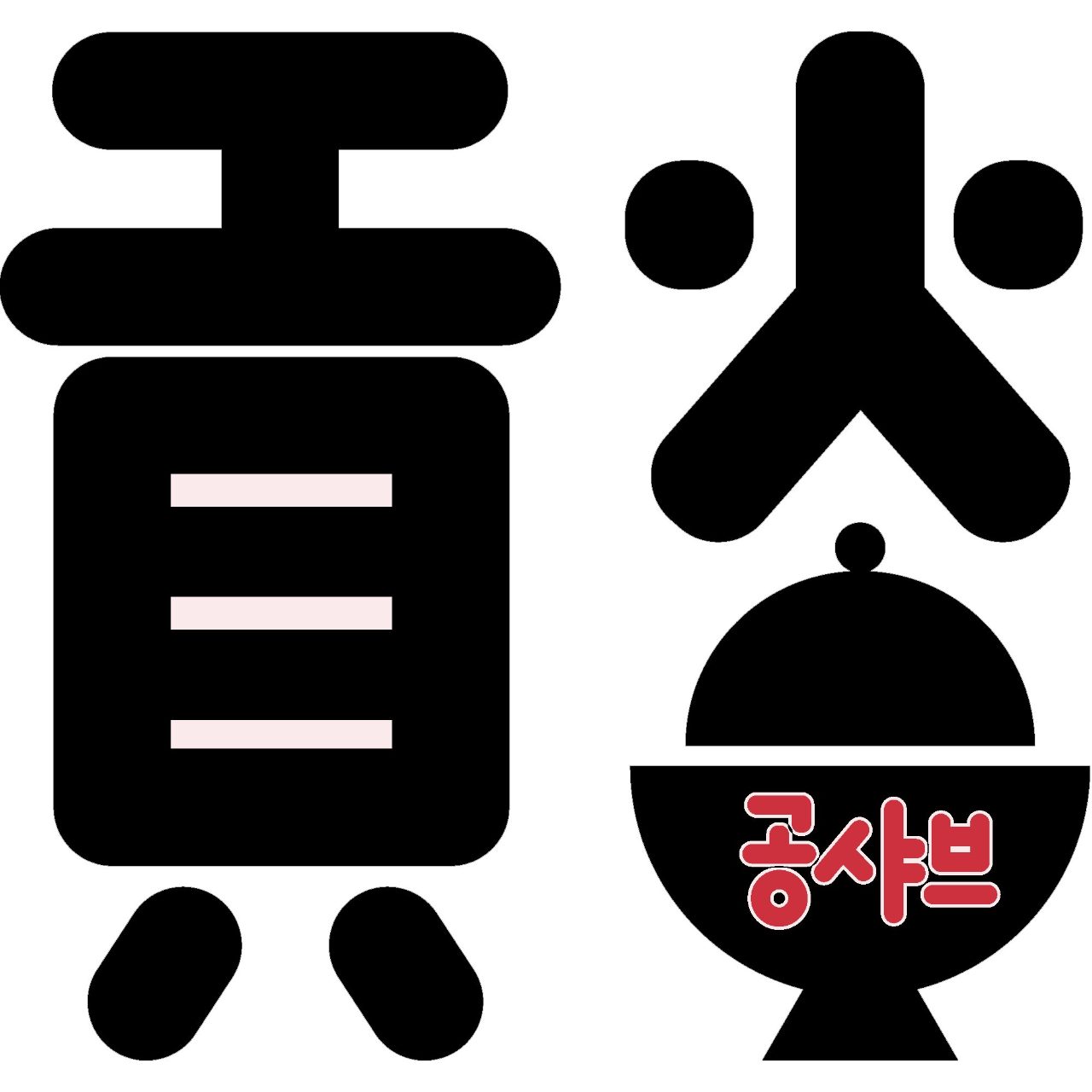 공샤브 사진