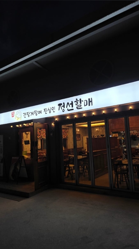 정선할매 사진 2