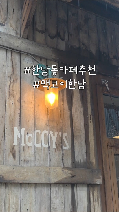 맥코이 한남 사진 2