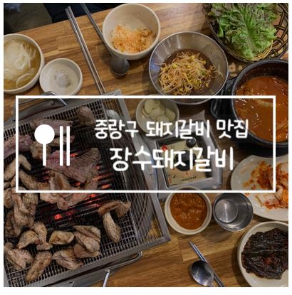 장수돼지갈비 사진 2