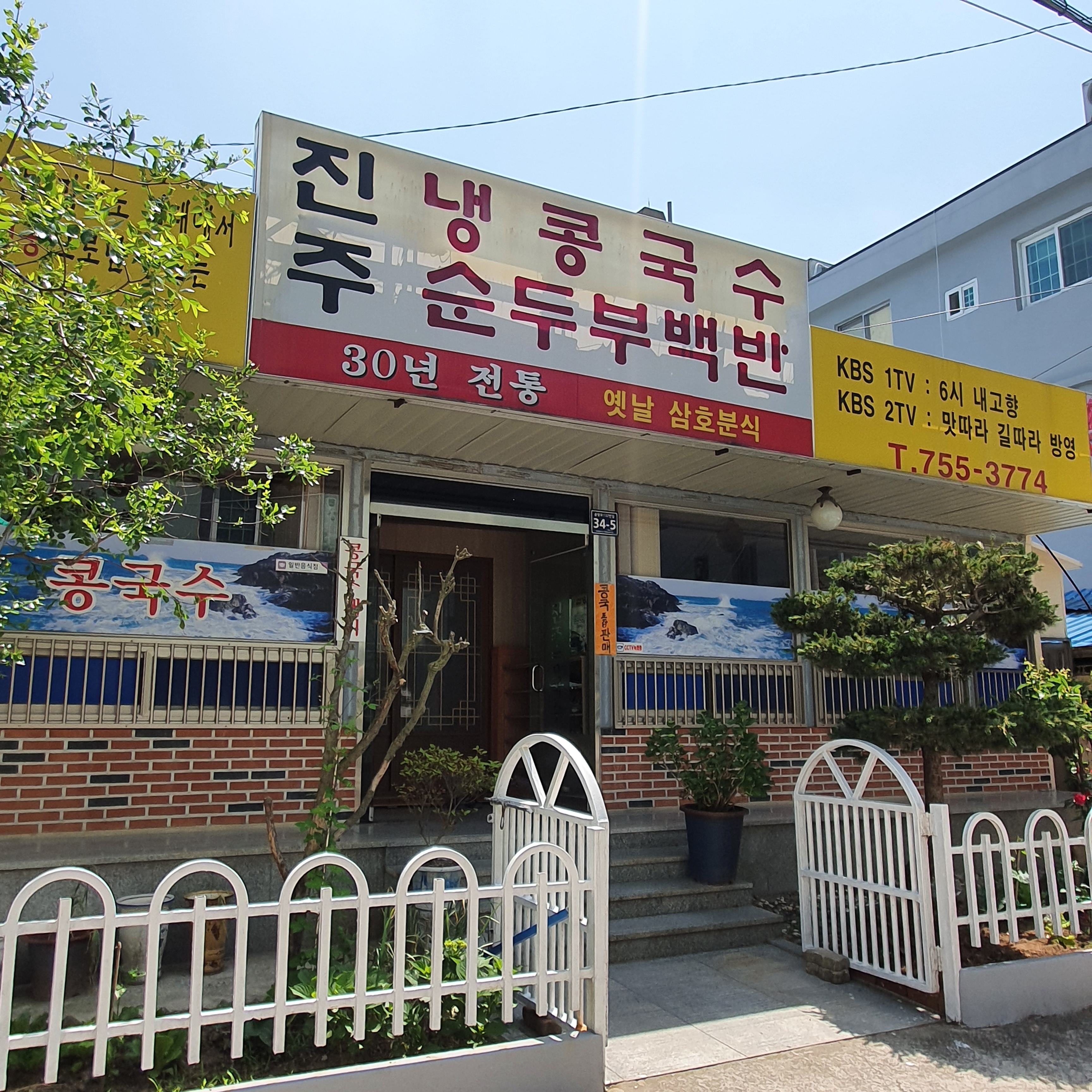 진주냉콩국수 사진 1
