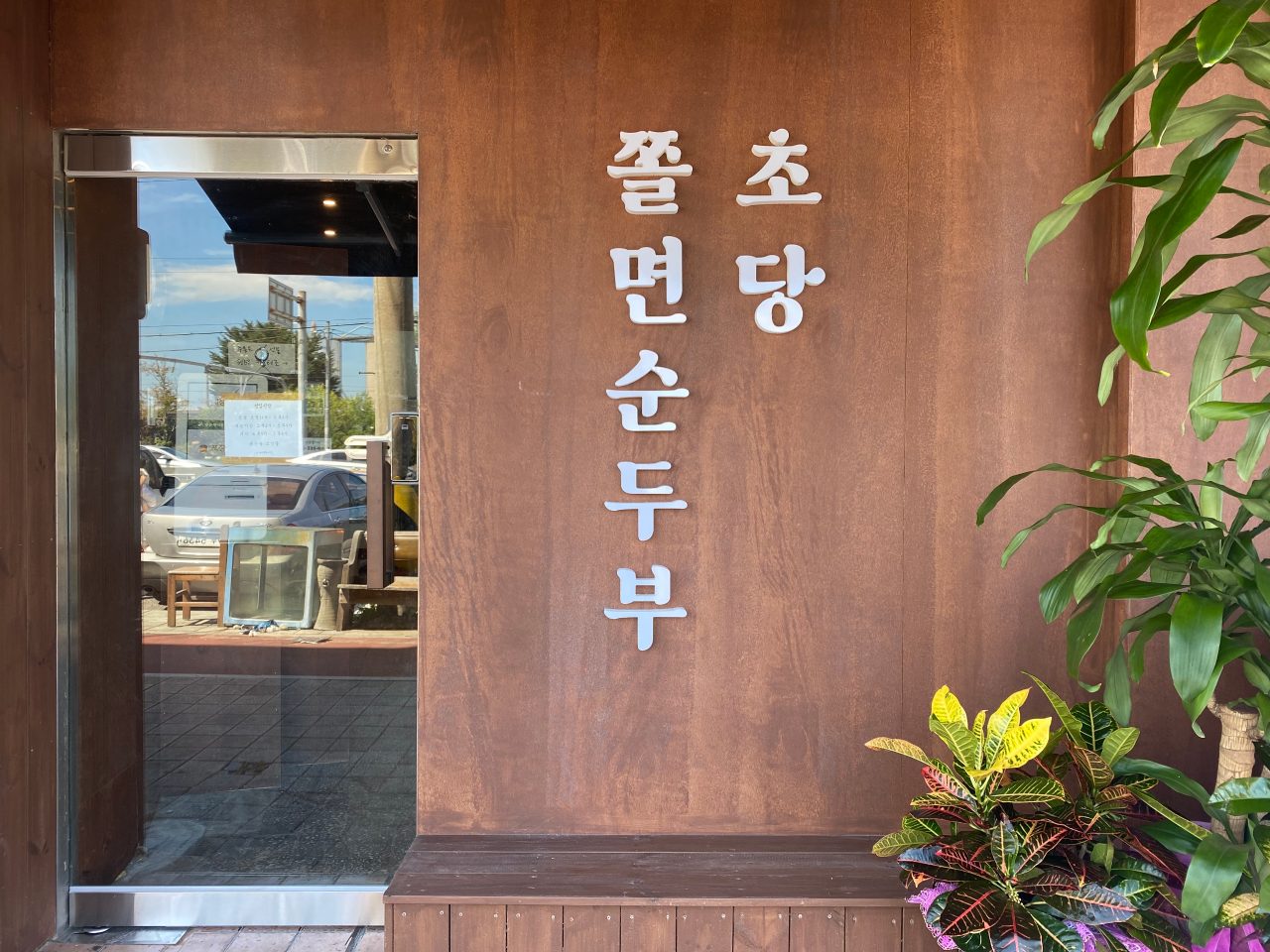 초당쫄면순두부 사진