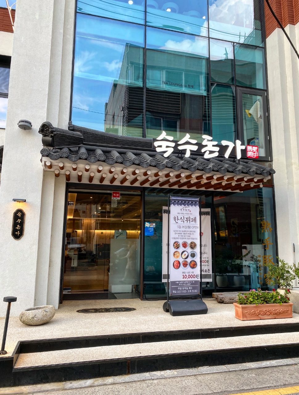 숙수돈가 송리단길점 사진