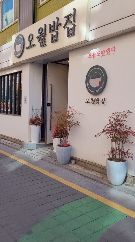 오월밥집 사진 2