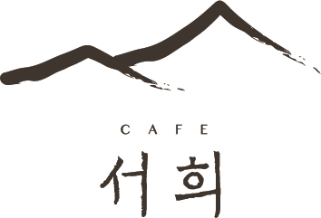 카페서희 사진 1