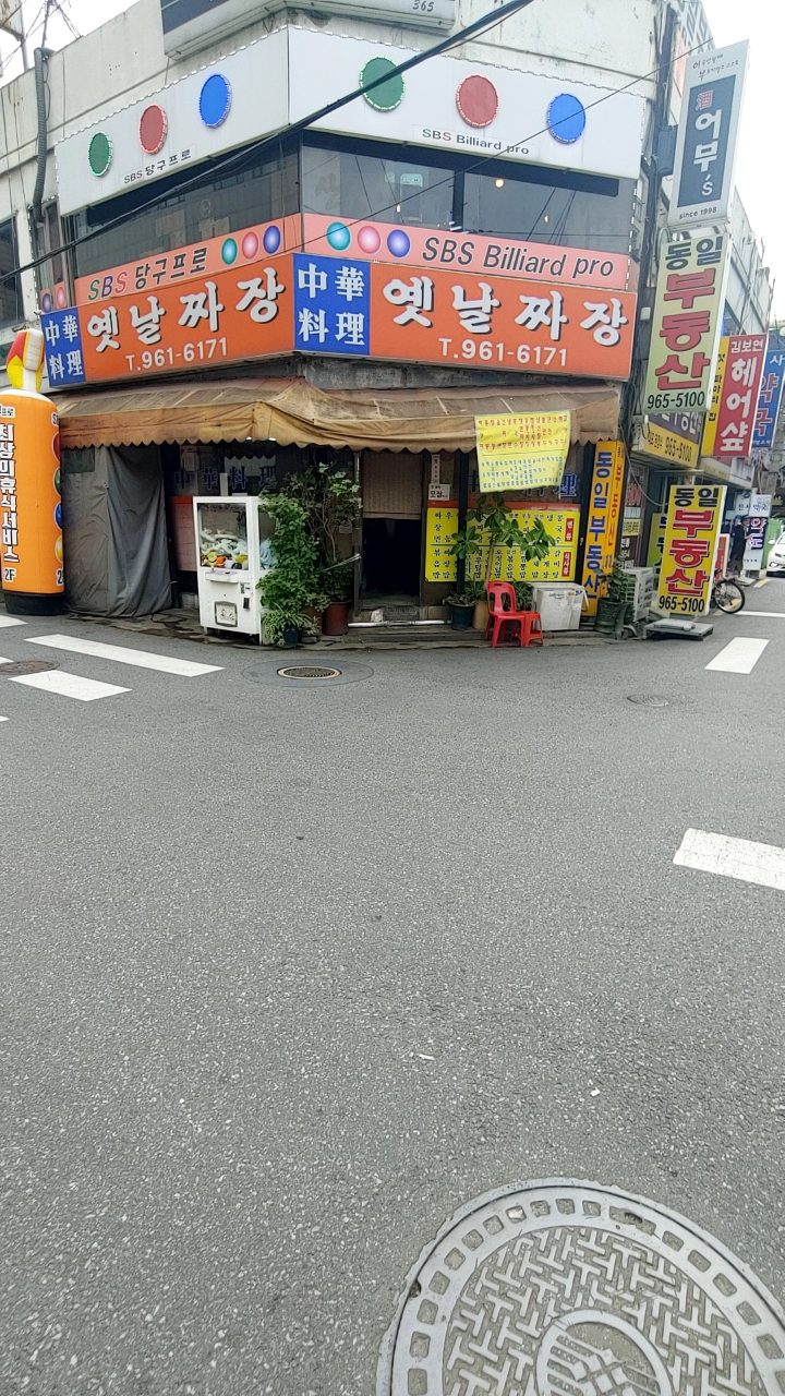 옛날짜장 사진