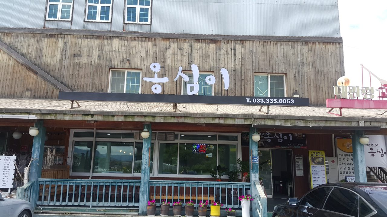 대관령감자옹심이 사진