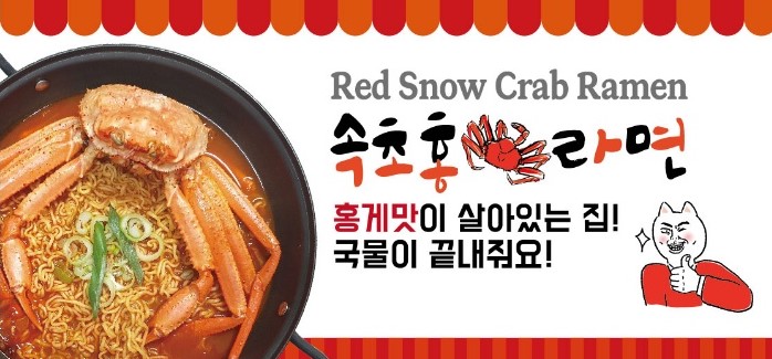 속초홍게라면 사진