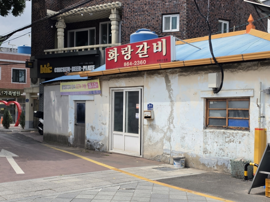 화랑갈비 사진 5