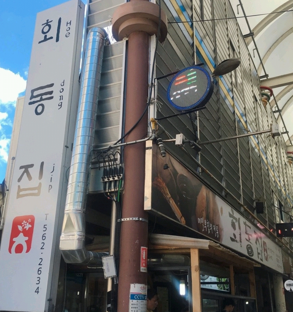 회동집 사진