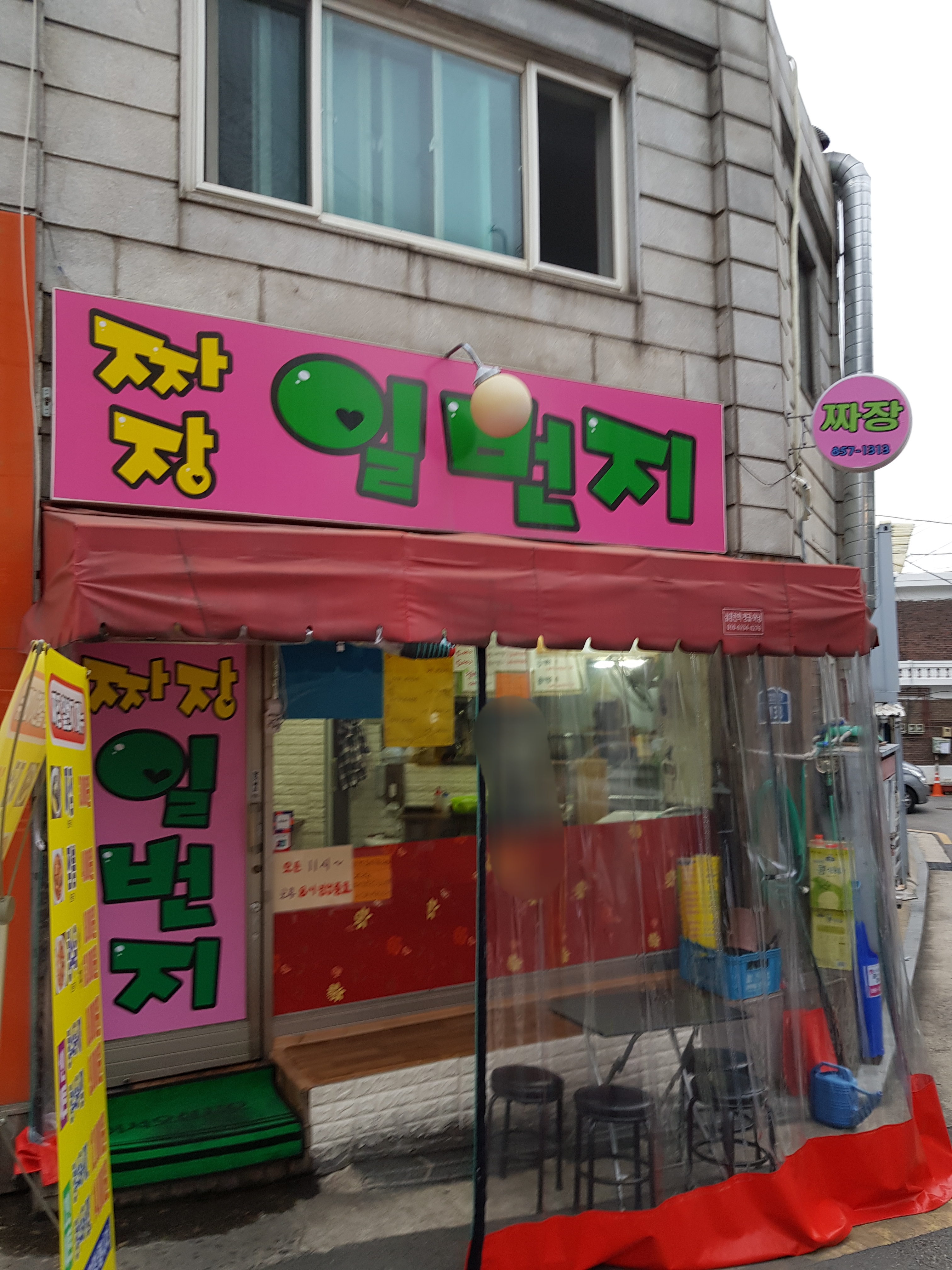 짜장일번지 사진 1
