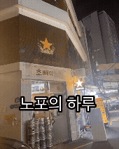사당역포차 노포 사진 5