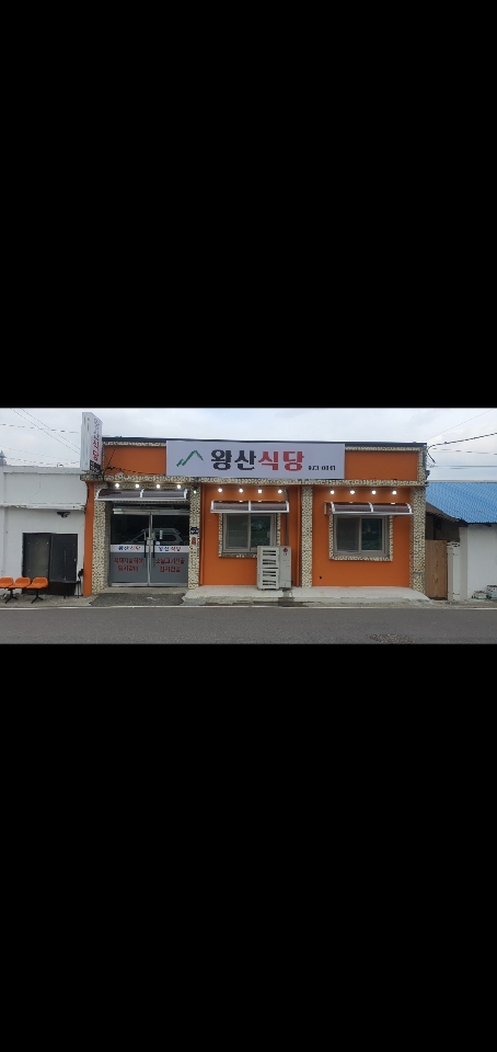 왕산식당 사진 1