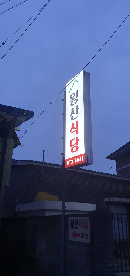 왕산식당 사진 2
