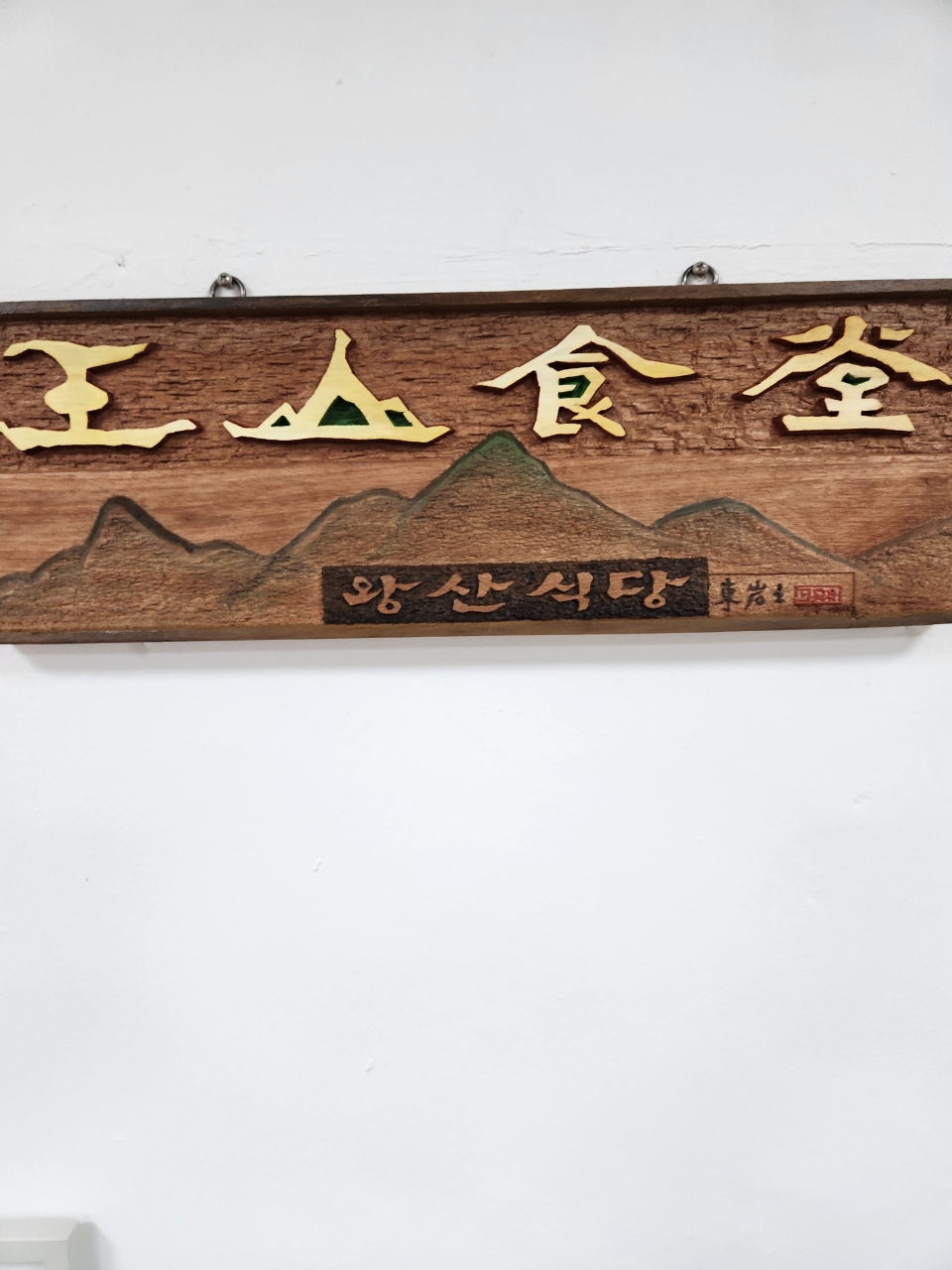 왕산식당 사진 4