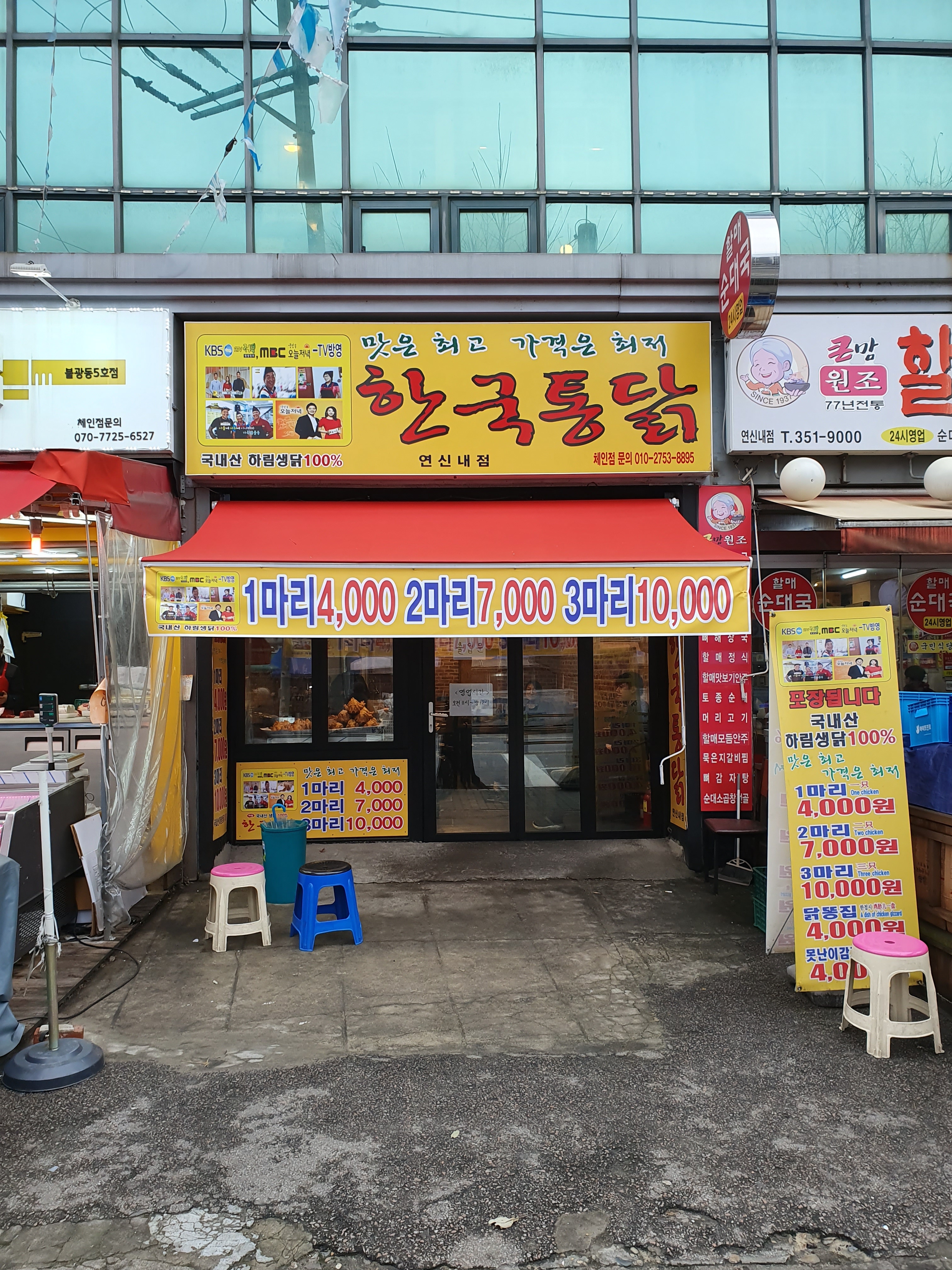 한국통닭 연신내점 사진 1
