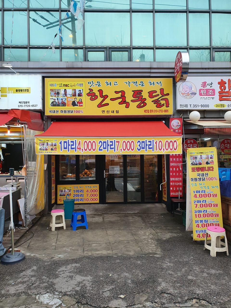 한국통닭 연신내점 사진