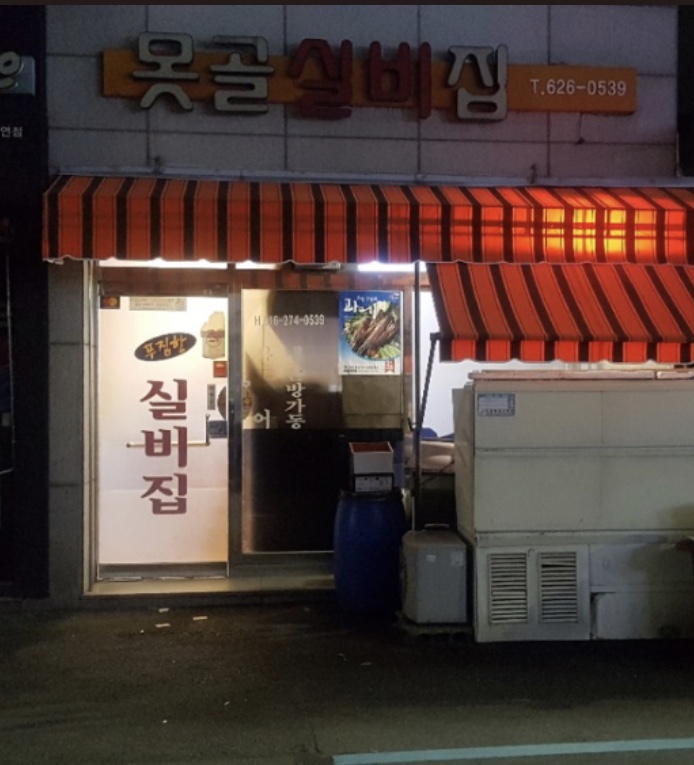 못골실비집 사진 1