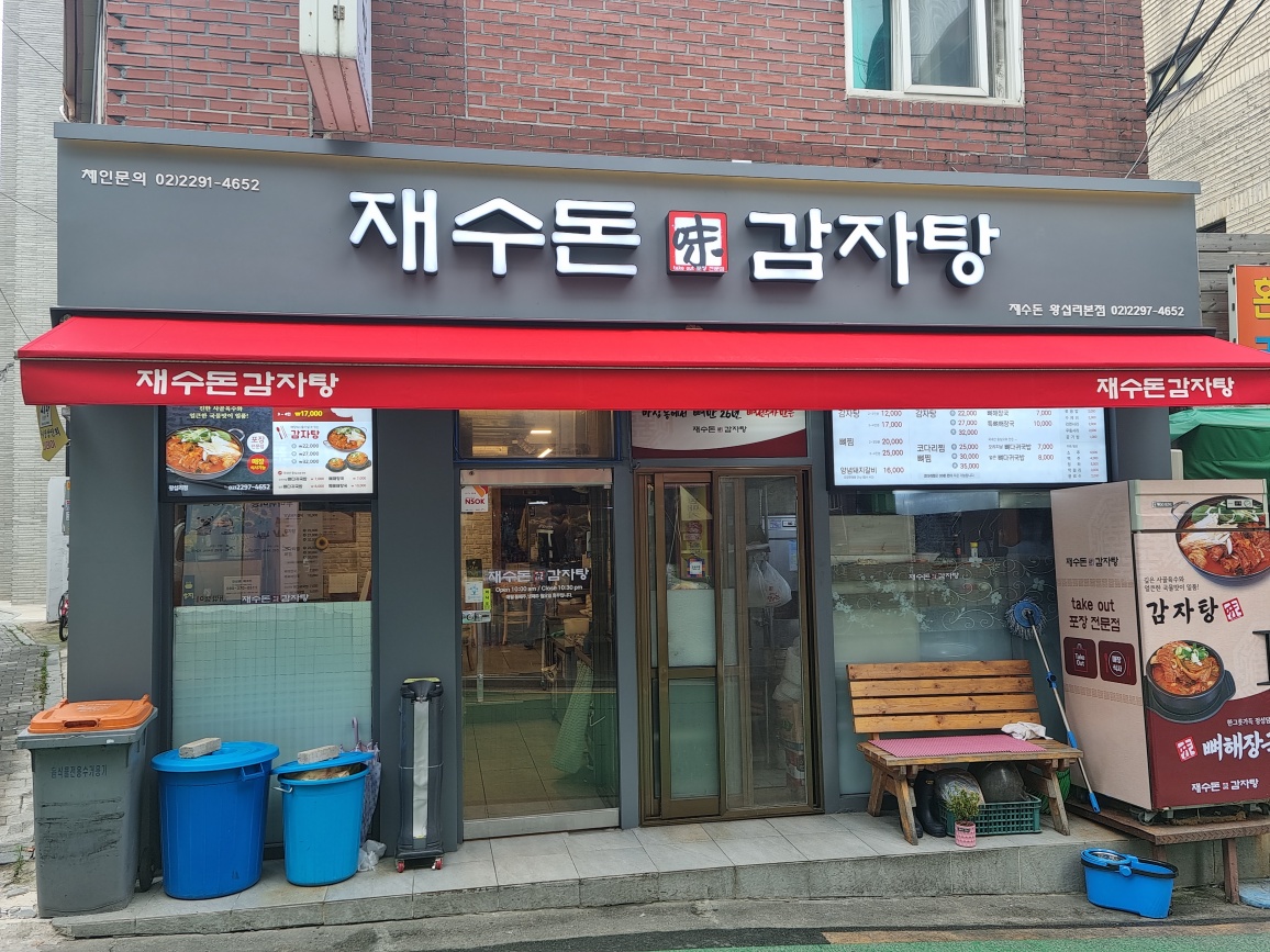 재수돈감자탕 왕십리점 사진 1