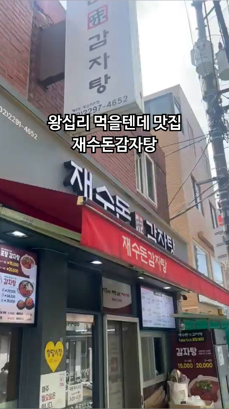 재수돈감자탕 왕십리점 사진 2