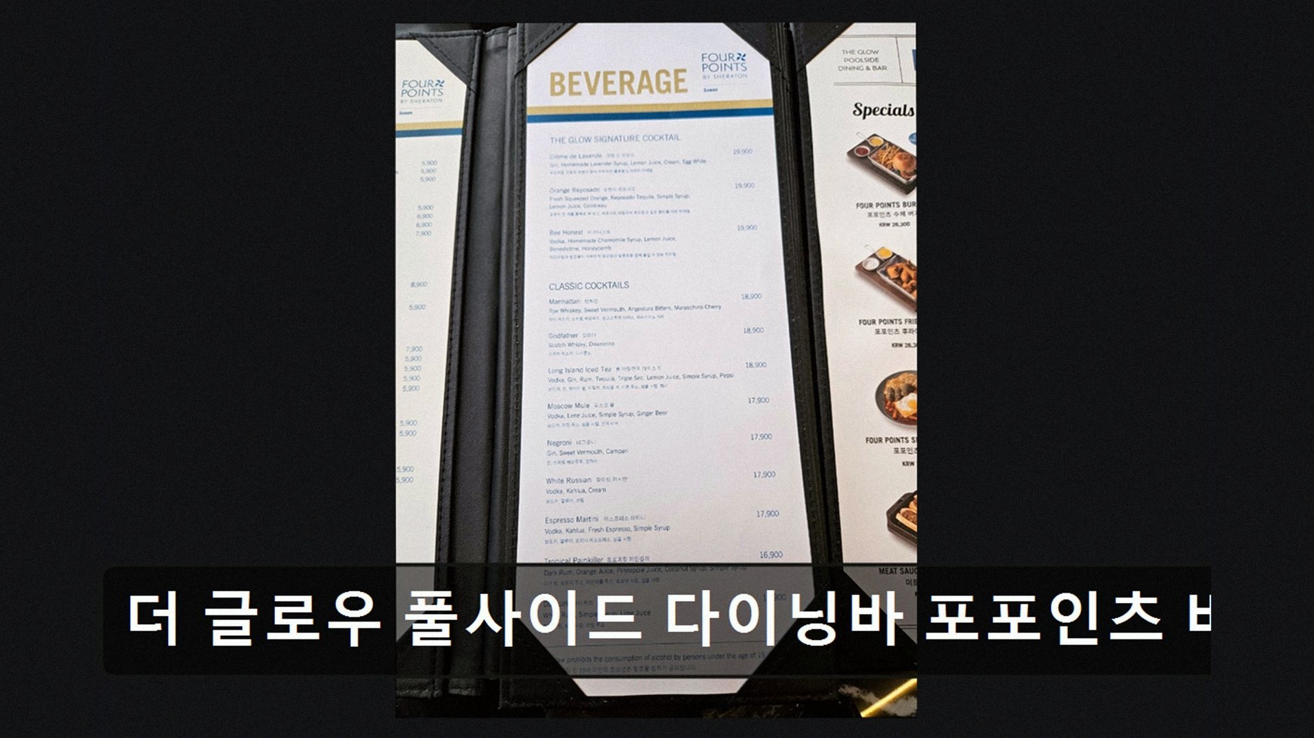 더 글로우 풀사이드 다이닝바 포포인츠 바이 쉐라톤 수원 사진 5