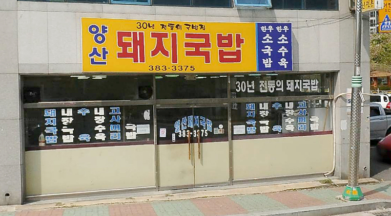 양산돼지국밥 사진 1