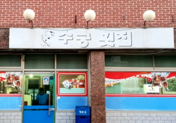 수궁해물이랑 사진 1