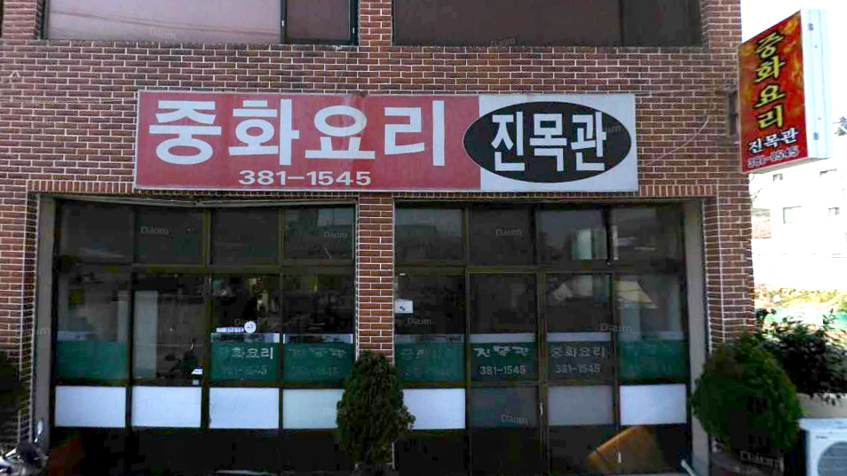 진목관 사진 1