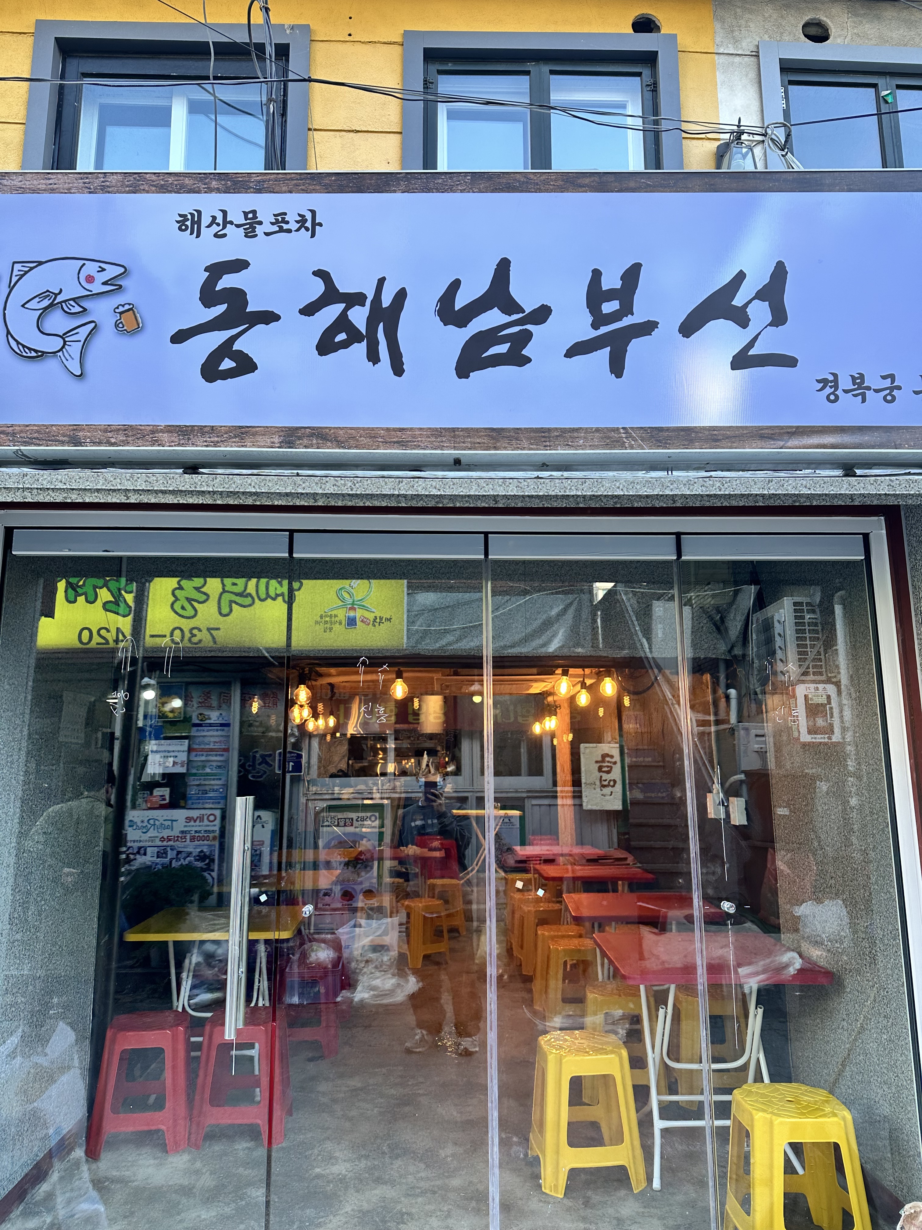 동해남부선 서촌 본점 사진 1