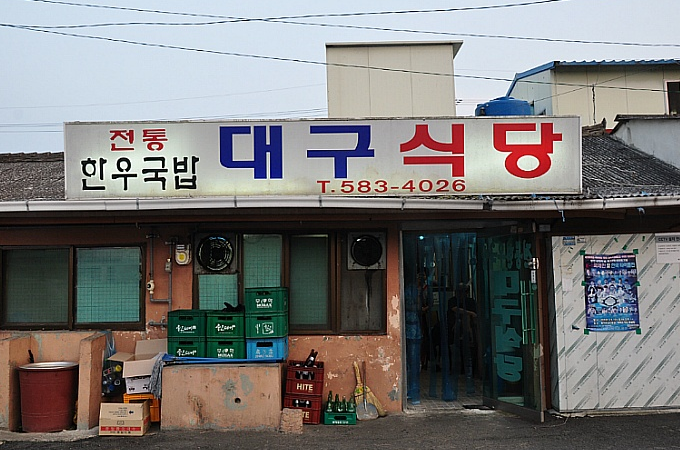 대구식당 사진 1