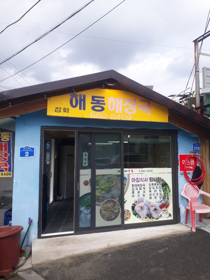 해동해장국 사진