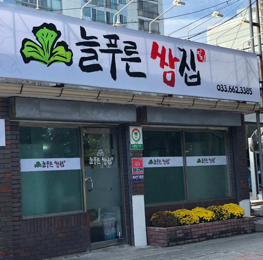 늘푸른쌈집 사진 1